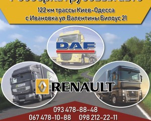 Розборка Даф, Рено  Магнум, Рено Премиум, Ман